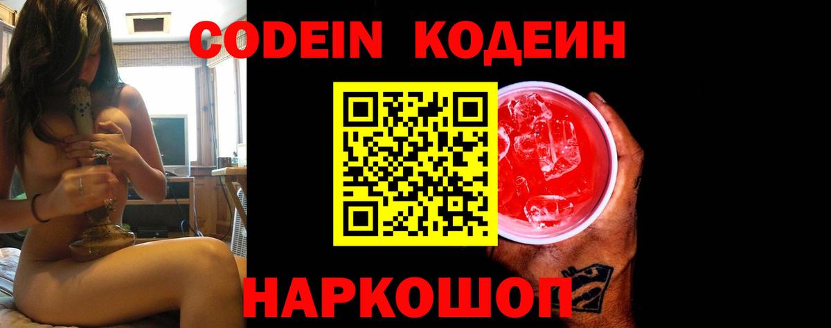 Кодеин Purple Drank Нарткала